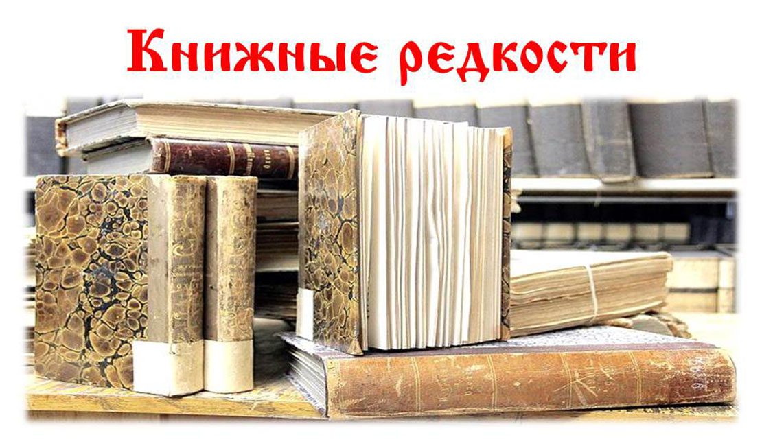 Редкие книги. Книжные редкости. Книжные раритеты. Редкие книги презентация.