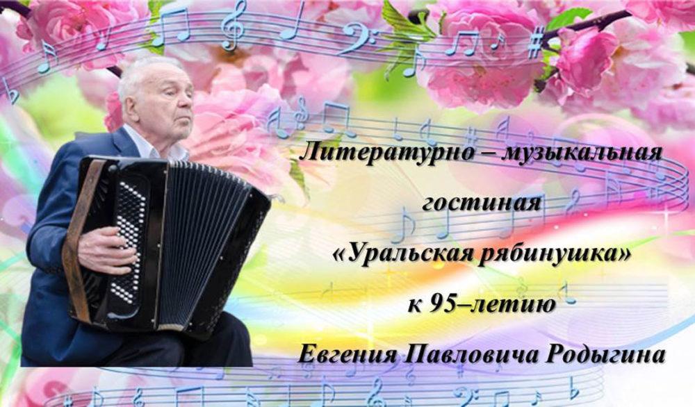 Литературно–музыкальная гостиная «Уральская рябинушка»