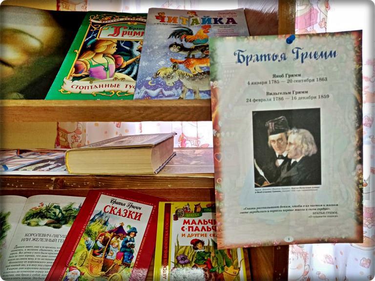 Книжная выставка, посвященная сказкам братьев Гримм