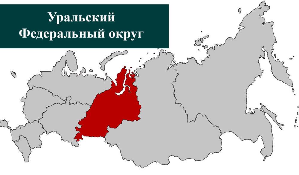 Уральский федеральный округ