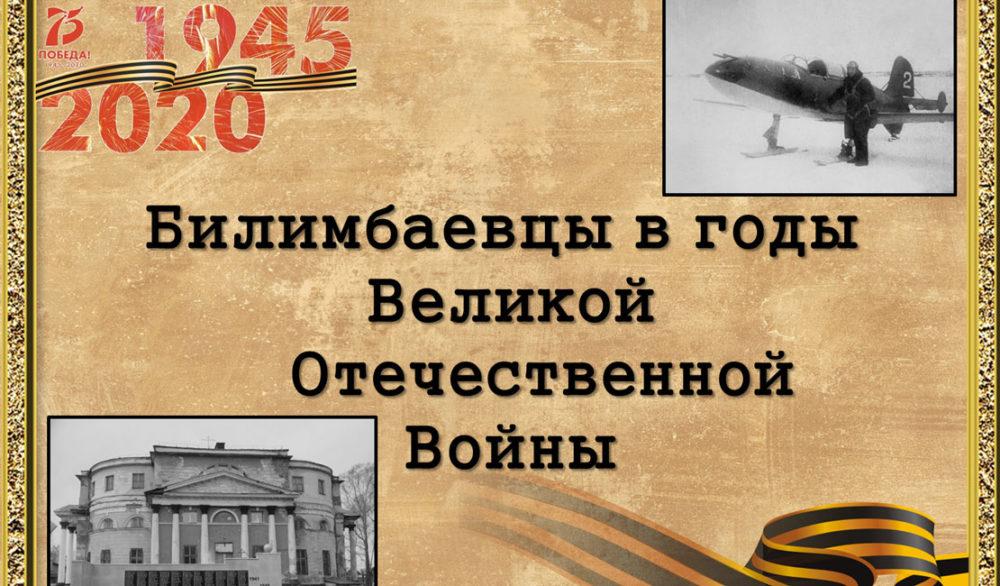 Выставка Билимбаевцы в годы Великой Отечественной войны