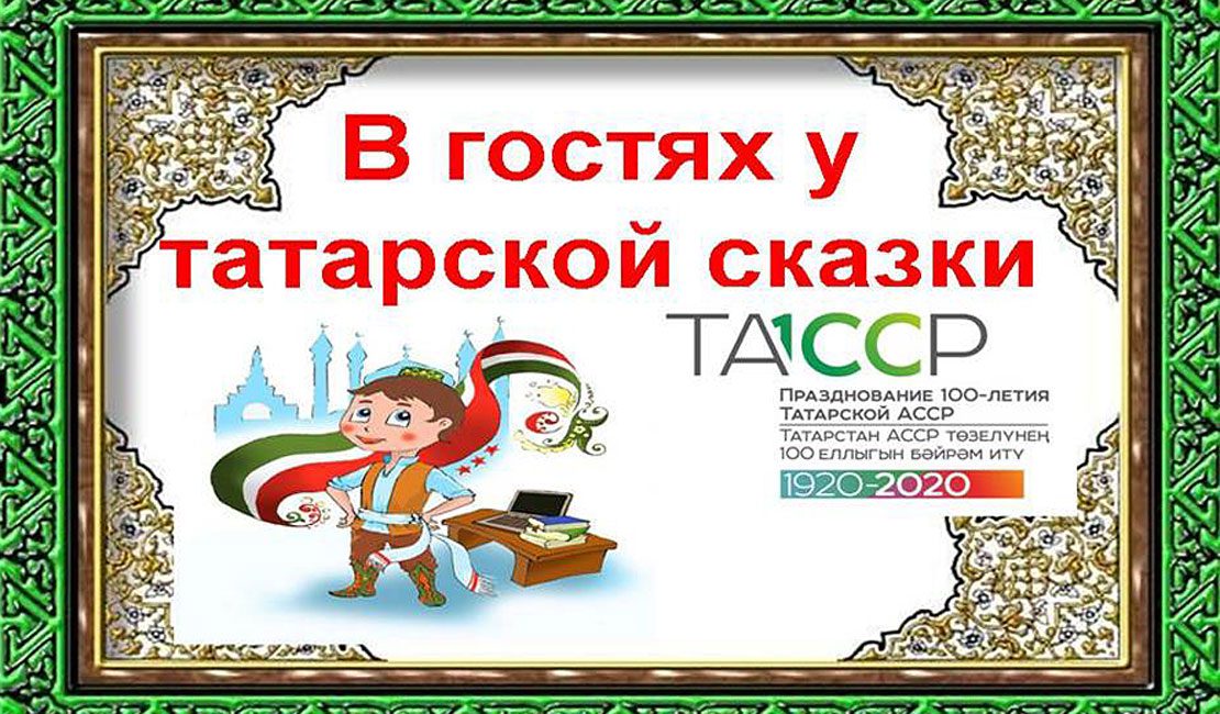 Снимай на татарском