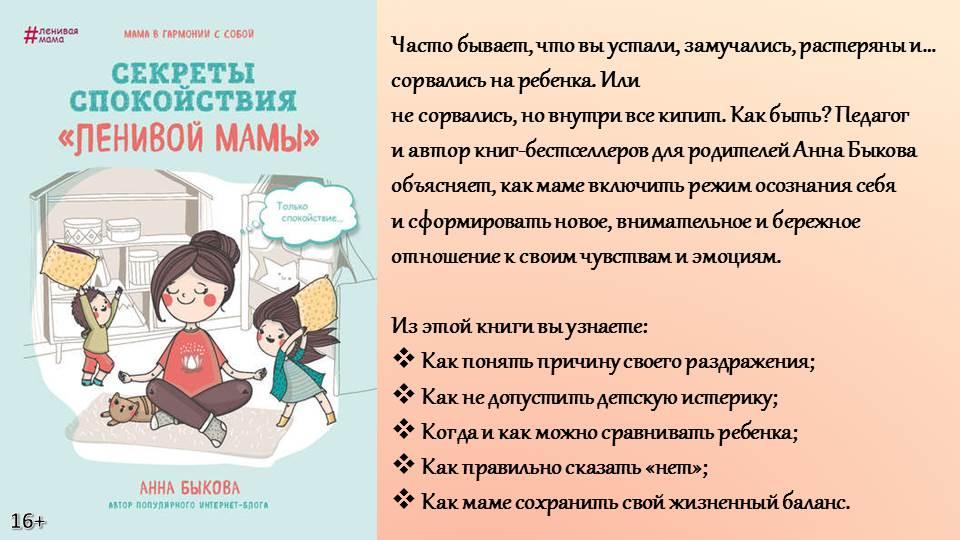Анна Быкова - Секреты спокойствия ленивой мамы. Электронная книга