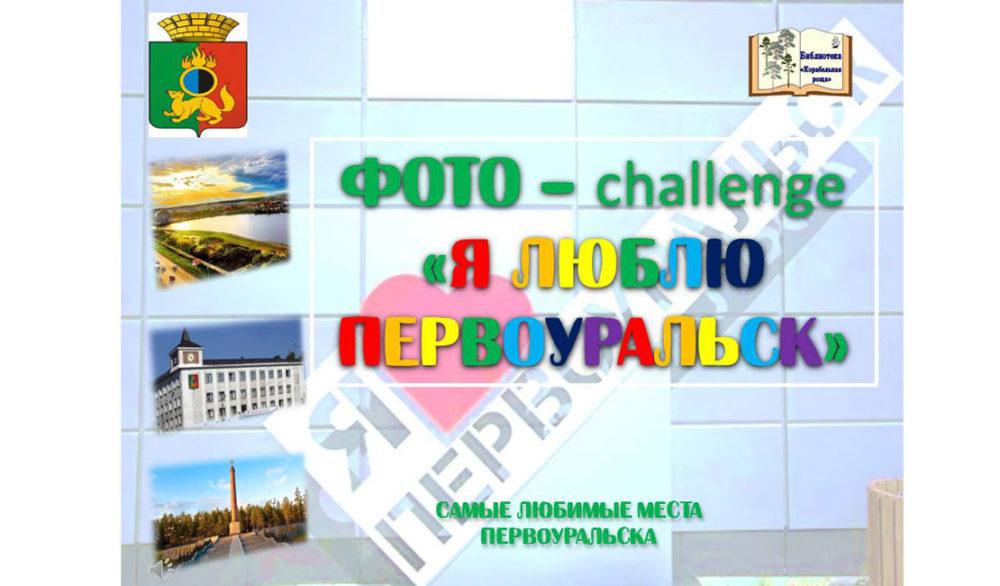 Фото-сhallenge «Я люблю Первоуральск»
