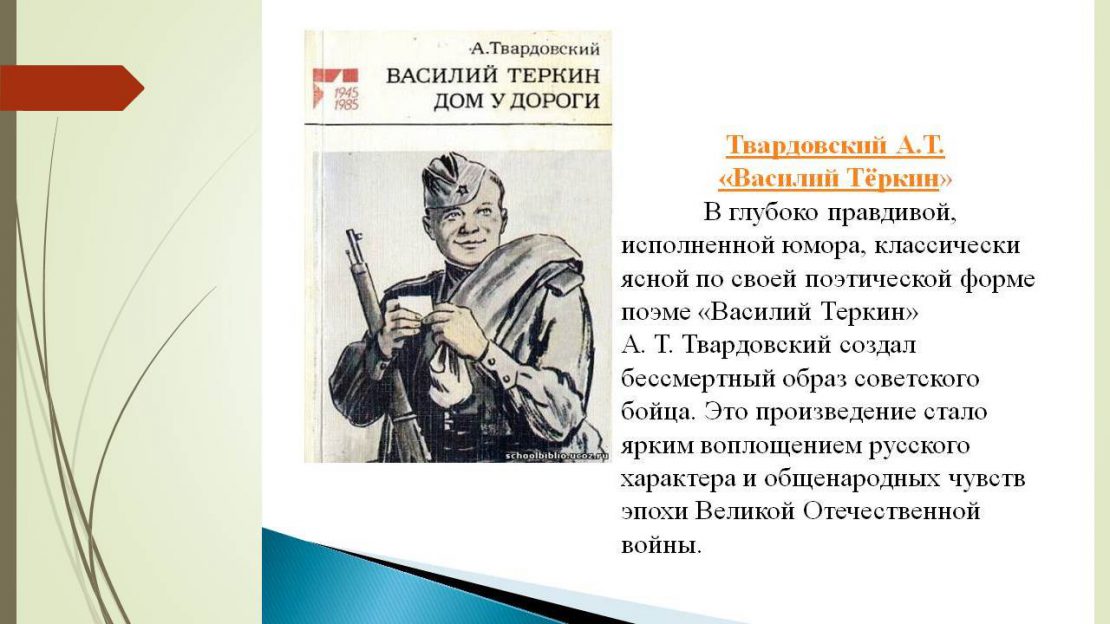 В чем по вашему главная причина популярности василия теркина в образе героя в правдивом изображении