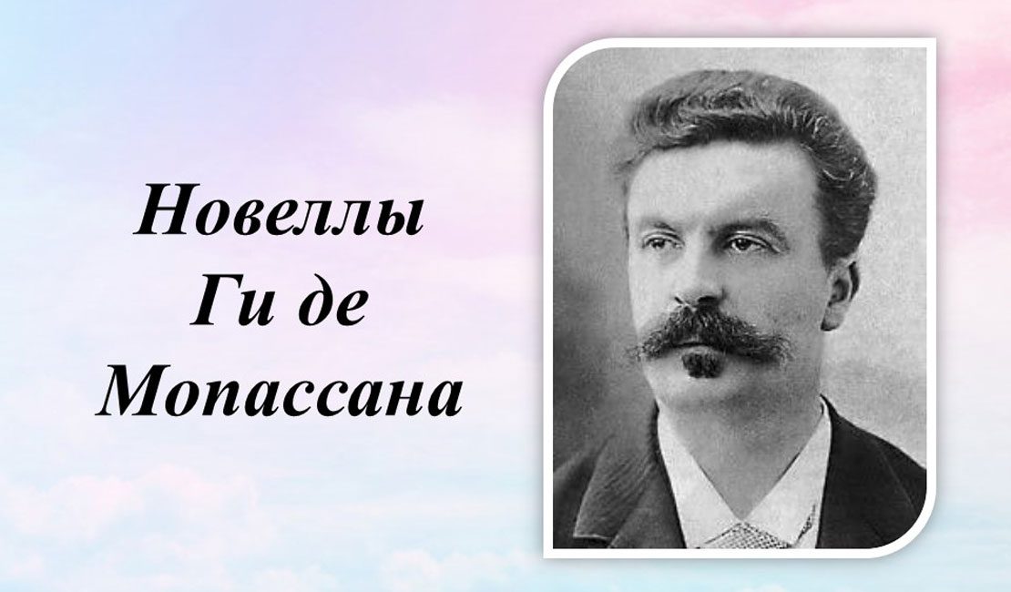 Ги де мопассан писатели. Ги де Мопассан писатель. Ги де Мопассан Азизим. Мопассан портрет. Мопассан портрет писателя.