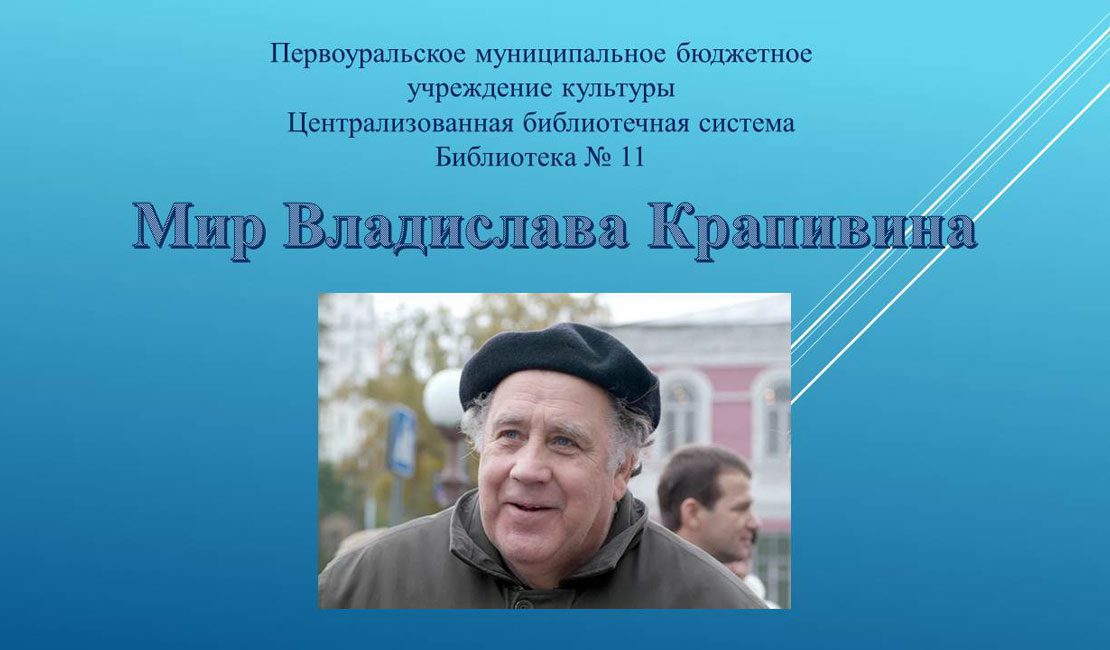 Крапивин день рождения 3 класс презентация литературное чтение на родном языке