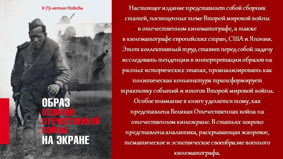 Образ Великой Отечественной войны на экране. Электронная книга