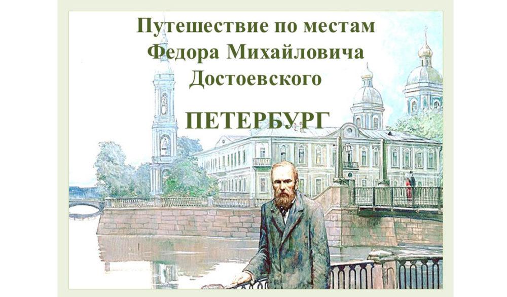 Путешествие по местам Федора Михайловича Достоевского