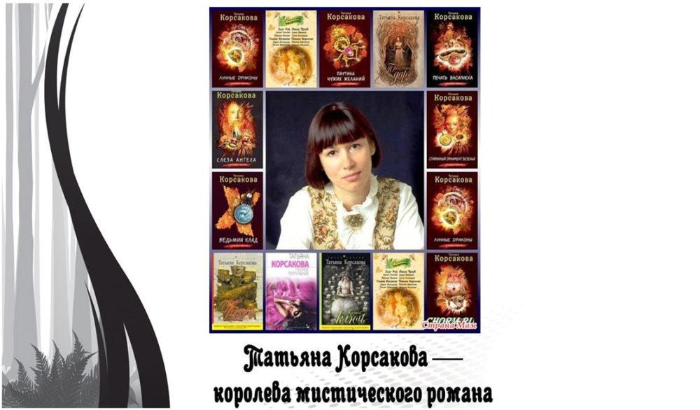 Татьяна Корсакова – королева мистического романа