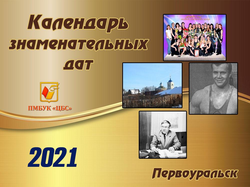 Календарь знаменательных дат 2021
