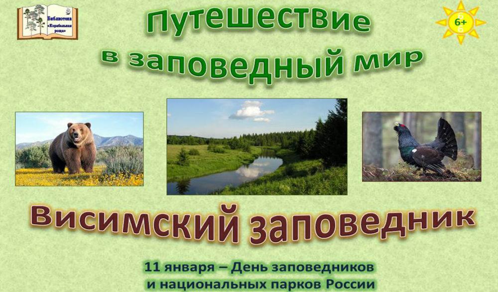 День заповедников и национальных парков России