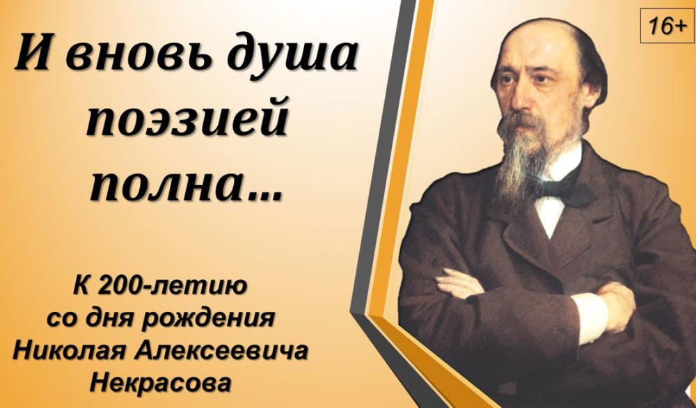 Русские вновь. И вновь душа поэзией полна. Некрасов литературный вечер. И вновь душа поэзией полна день поэзии. Портрет Некрасова 200 лет со дня рождения.