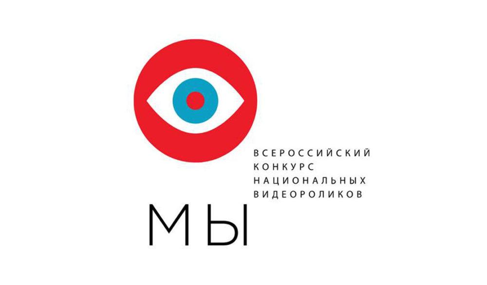 Конкурс национальных видеороликов «МЫ» приглашает к участию жителей Первоуральска