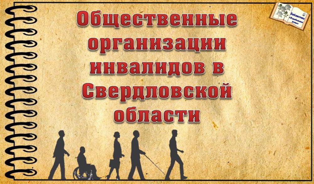 Общественные организации инвалидов в Свердловской области