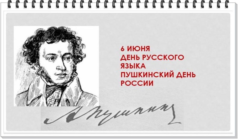 6 июня - День русского языка, Пушкинский день России