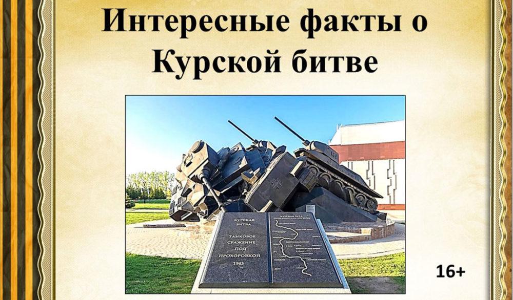 Интересные факты о Курской битве