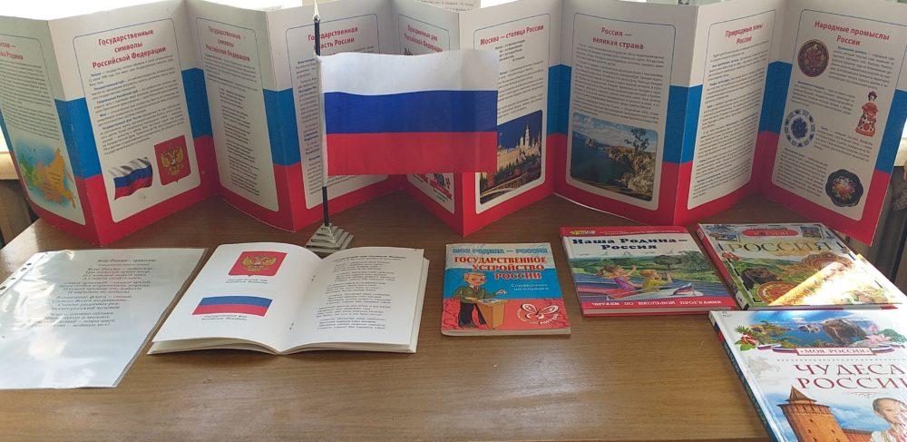 Книжная выставка «Флаг России – гордость наша»