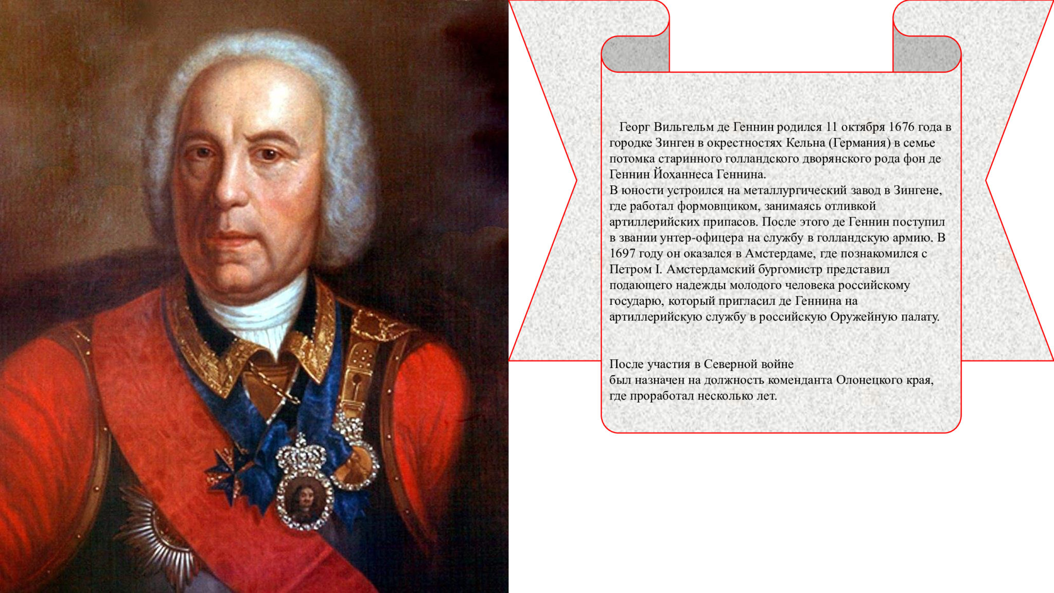 Де генин слово информация. Виллима Ивановича Геннина (1676-1750). Портрет де Геннина.
