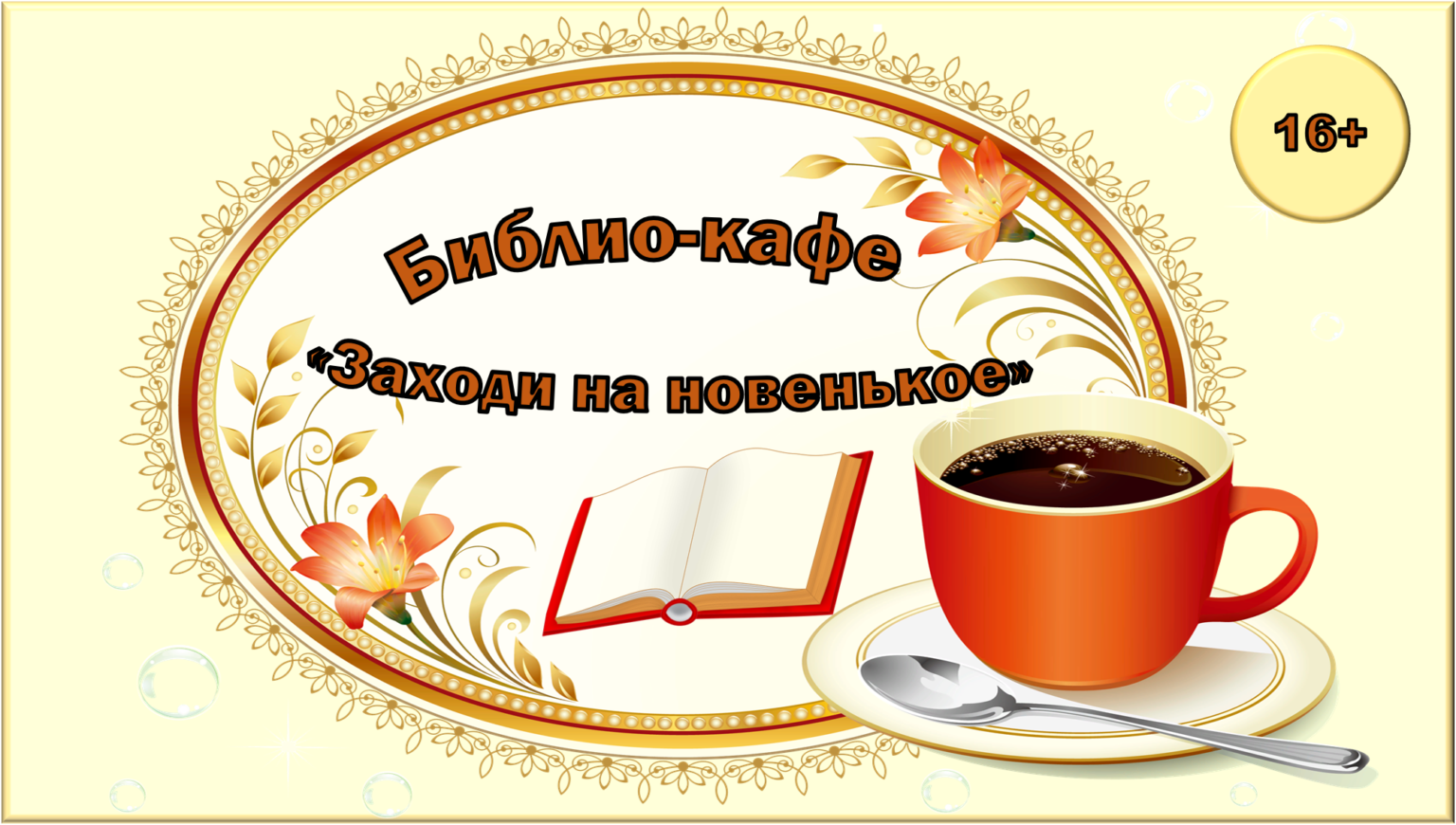 Заходи на 4. Библиокафе. Литературное кафе в библиотеке оформление. Библиокафе в библиотеке. Библиокафе картинки.