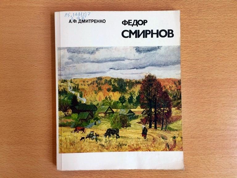 Книга о художнике Федоре Смирнове