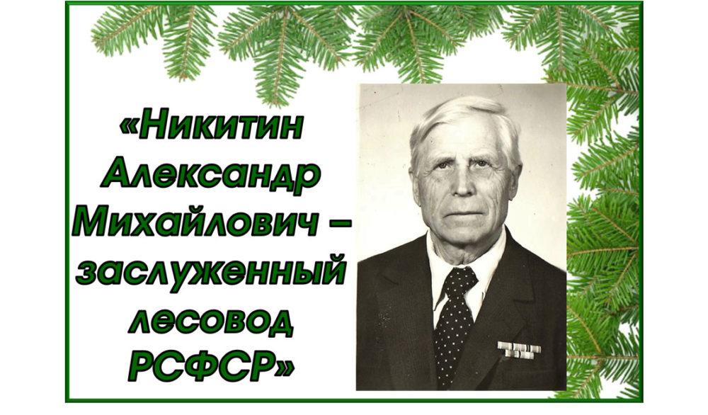 Никитин Александр Михайлович – заслуженный лесовод РСФСР