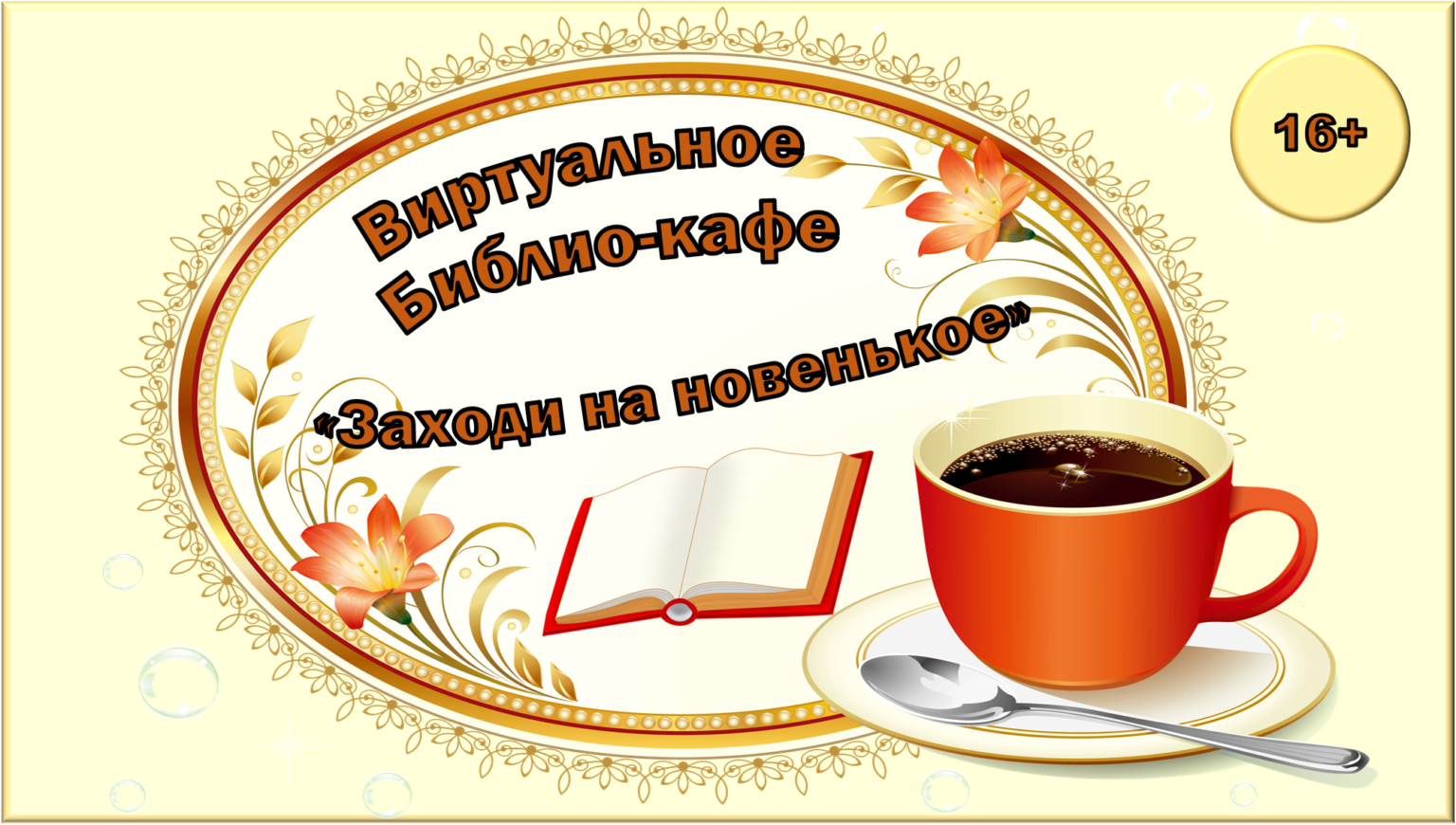 Заходи кофейня. Библиокафе эмблема. Библиокафе чашка с чаем. Фон для презентации библиокафе. Рамки для меню в библиокафе.