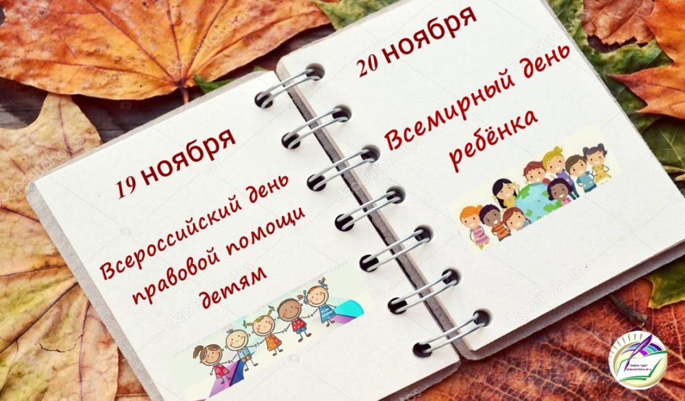 19 ноября - Всероссийский день правовой помощи детям. 20 ноября - Всемирный день ребенка