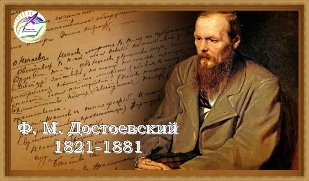Ф. М. Достоевский 1821-1881