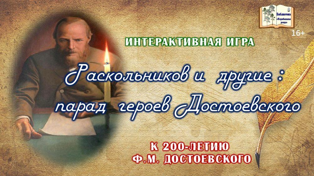 Раскольников и другие: парад героев Ф. М. Достоевского