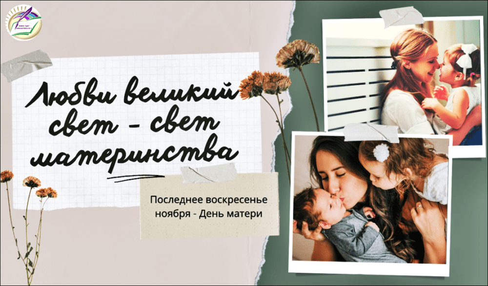 Книжная выставка "Любви великий свет - свет материнства". 28 ноября - День матери