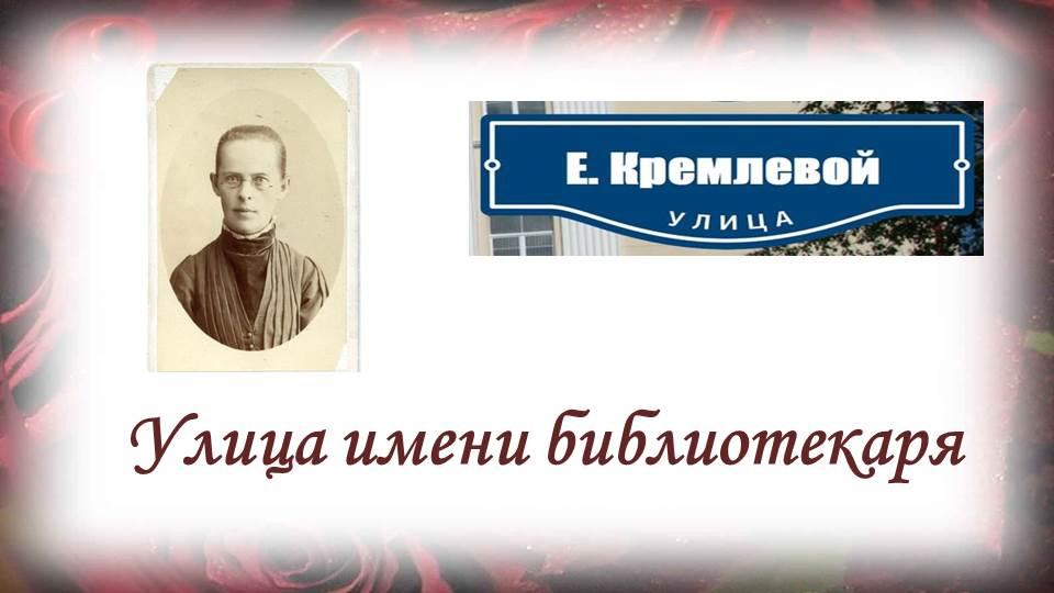 Улицу в столице Урала назвали в честь библиотекаря