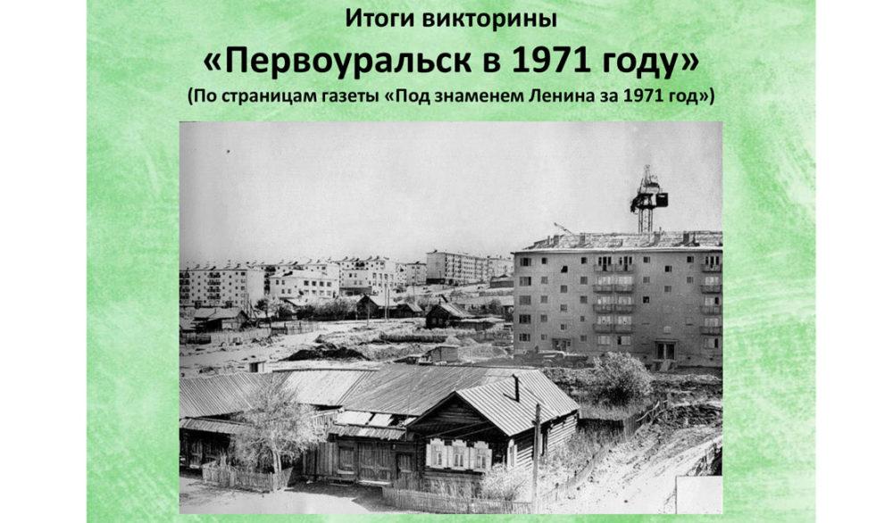 Итоги викторины «Первоуральск 1971 года»