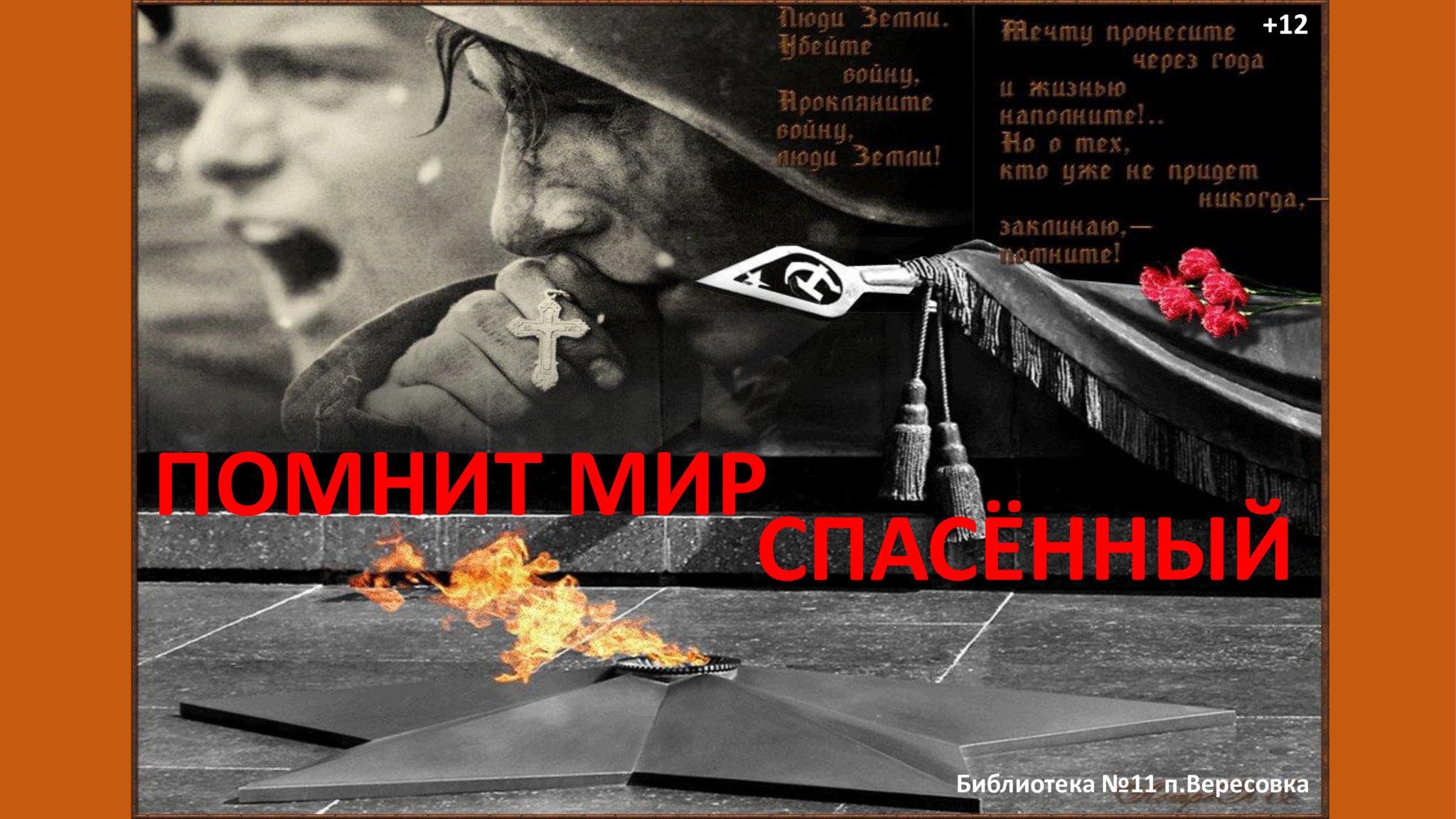 Спаси помни. Рисунок на тему и помнит мир спасенный. Ты помнишь войну. И помнит мир спасён. Лёхкие. Живя в мире Помни о войне.