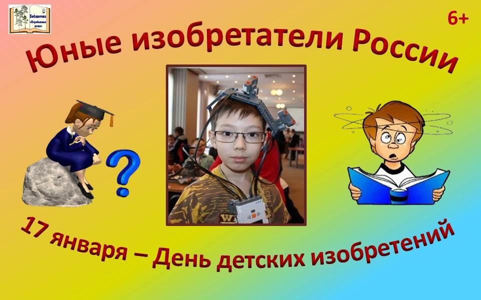 Юные изобретатели России