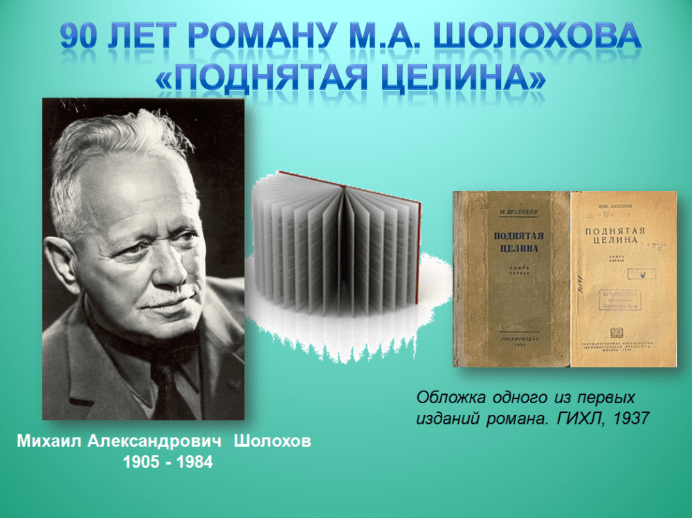 90 лет книге М.А. Шолохова «Поднятая целина»