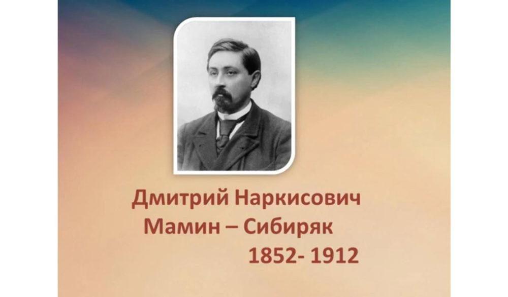 Год писателя Дмитрия Мамина-Сибиряка