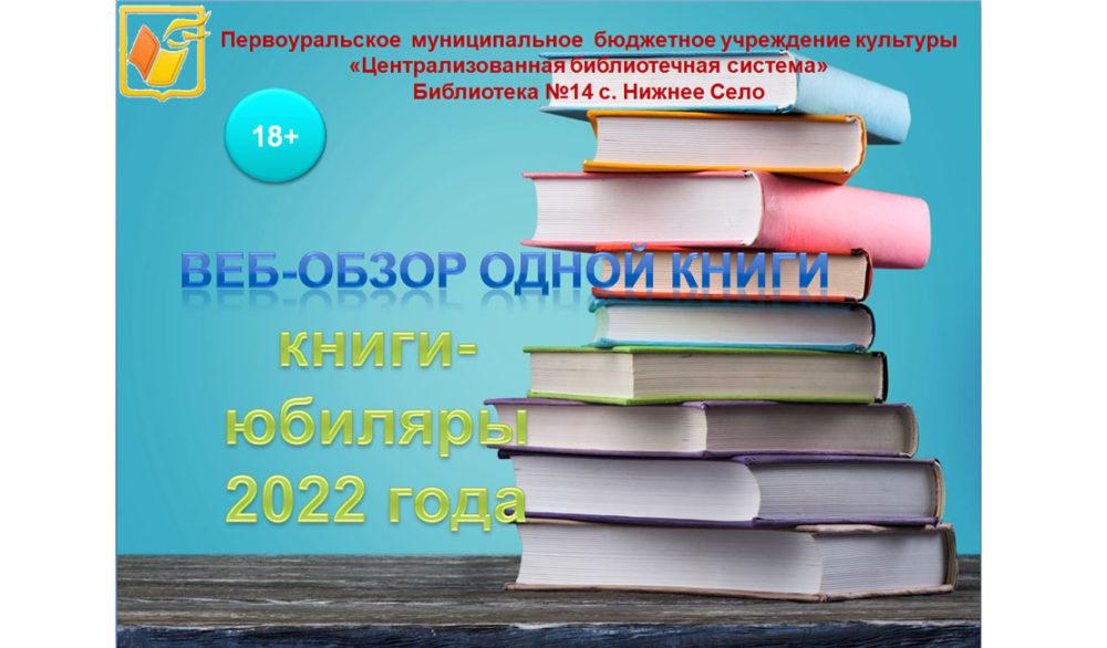 «Веб-обзор одной книги», посвящённый книгам-юбилярам 2022 года