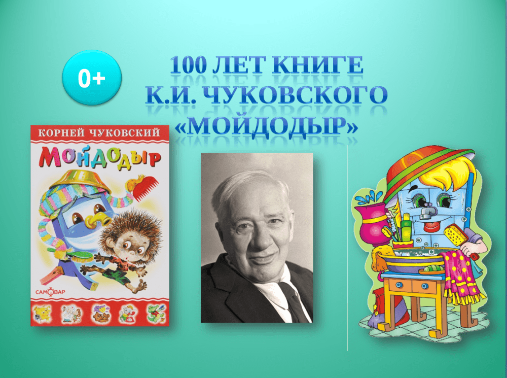 100 лет книге К.И. Чуковского «Мойдодыр»