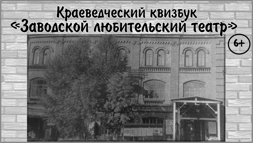 Краеведческий квизбук «Заводской любительский театр»