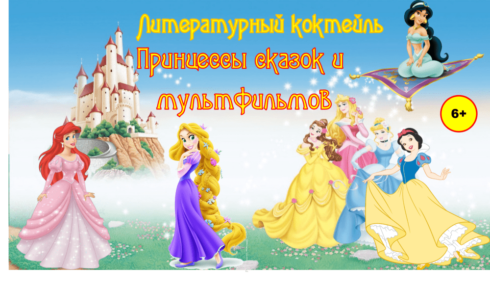 Литературный коктейль «Принцессы сказок и мультфильмов»