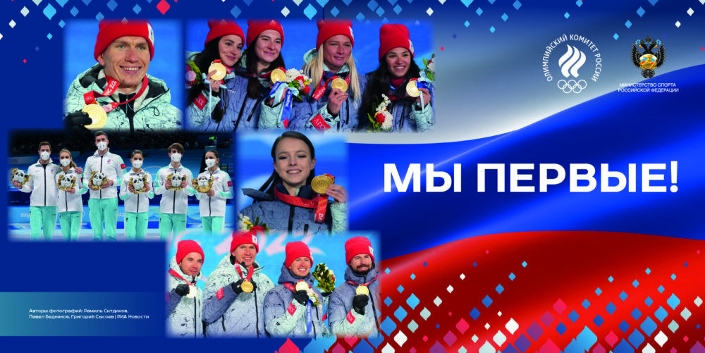 Поздравление Олимпийской сборной Российской Федерации