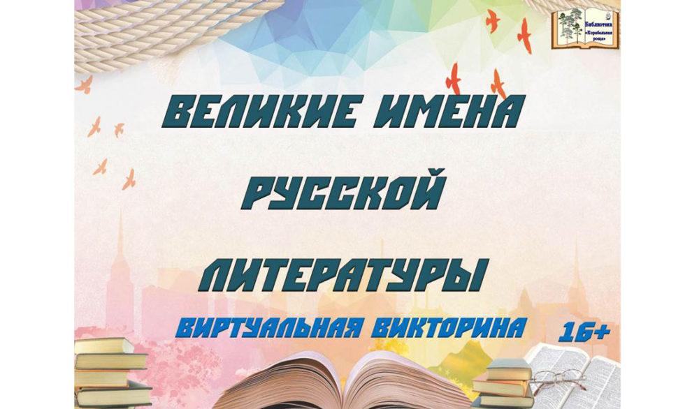 Великие имена русской литературы