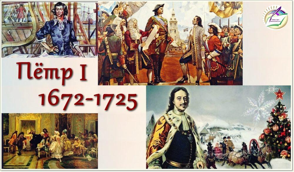 Петр I 1672-1725