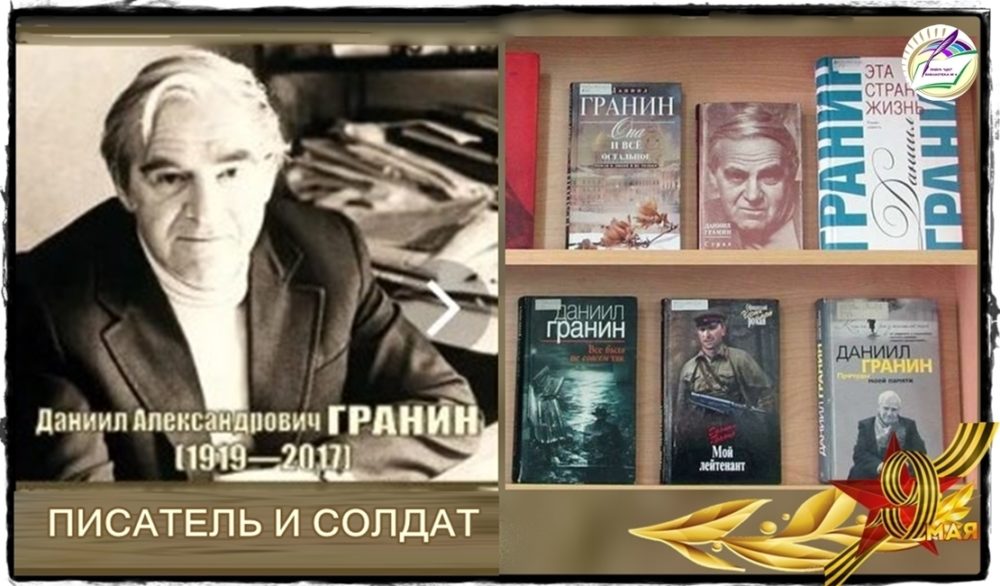 Даниил Александрович Гранин.(1919-2017) Писатель и солда. Книжная выставка