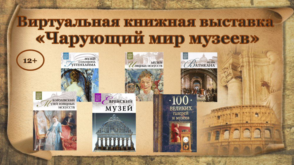 Виртуальная книжная выставка «Чарующий мир музеев»