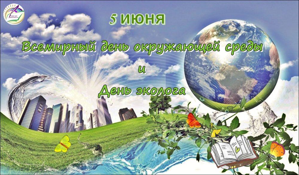 5 июня - Всемирный день окружающей среды и День эколога в России