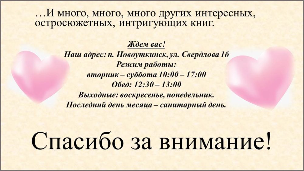 Новинки книг Новоуткинской поселковой библиотеки