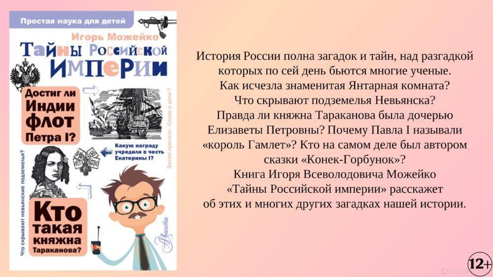 Игорь Можейко - Тайны Российской империи. Электронная книга