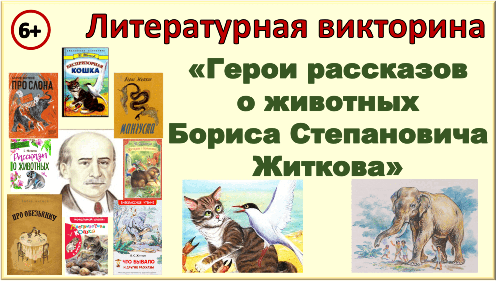 Герои рассказов о животных Бориса Степановича Житкова